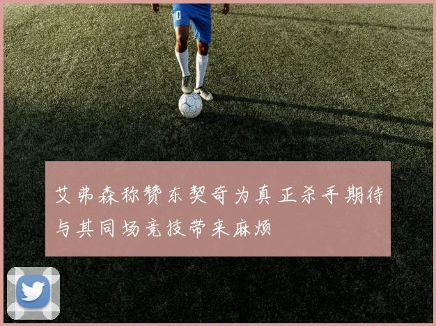 艾弗森称赞东契奇为真正杀手期待与其同场竞技带来麻烦