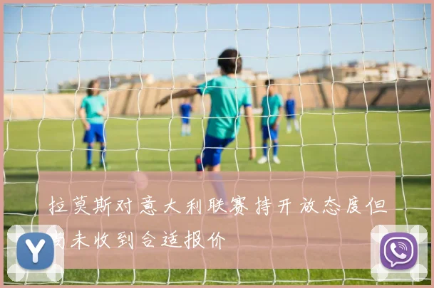 拉莫斯对意大利联赛持开放态度但尚未收到合适报价