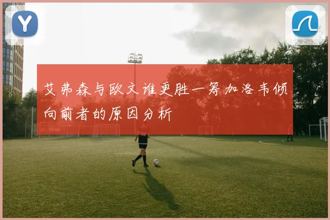艾弗森与欧文谁更胜一筹加洛韦倾向前者的原因分析