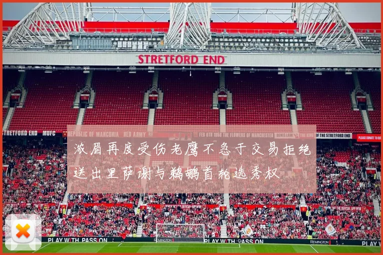 浓眉再度受伤老鹰不急于交易拒绝送出里萨谢与鹈鹕首轮选秀权