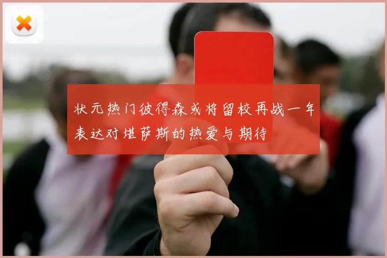 状元热门彼得森或将留校再战一年表达对堪萨斯的热爱与期待