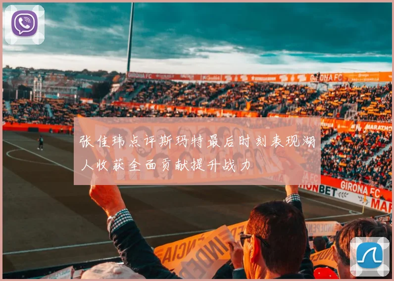张佳玮点评斯玛特最后时刻表现湖人收获全面贡献提升战力