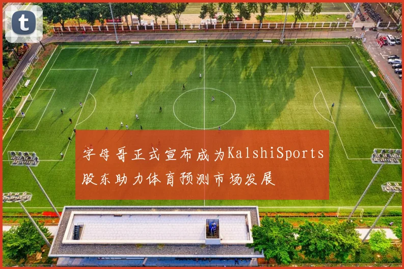 字母哥正式宣布成为KalshiSports股东助力体育预测市场发展