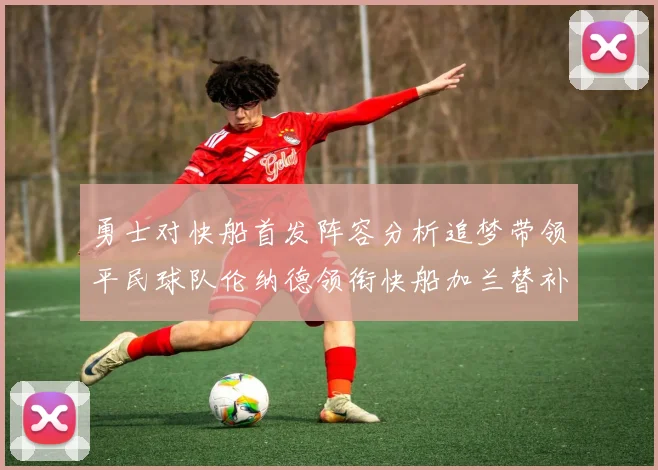 勇士对快船首发阵容分析追梦带领平民球队伦纳德领衔快船加兰替补首秀