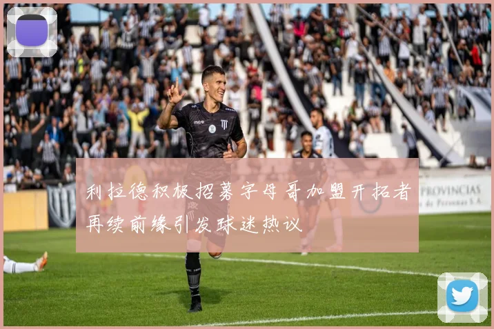 利拉德积极招募字母哥加盟开拓者再续前缘引发球迷热议